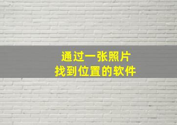 通过一张照片找到位置的软件