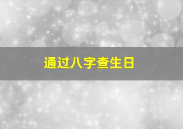 通过八字查生日