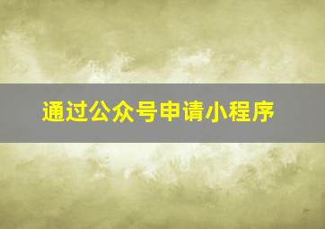 通过公众号申请小程序