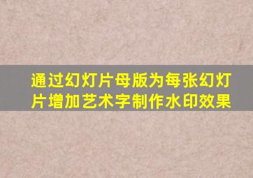 通过幻灯片母版为每张幻灯片增加艺术字制作水印效果