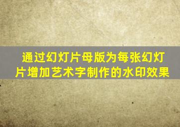 通过幻灯片母版为每张幻灯片增加艺术字制作的水印效果