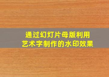 通过幻灯片母版利用艺术字制作的水印效果