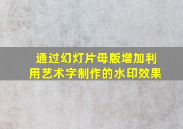 通过幻灯片母版增加利用艺术字制作的水印效果