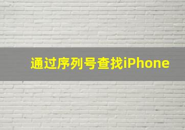 通过序列号查找iPhone