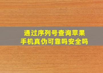 通过序列号查询苹果手机真伪可靠吗安全吗