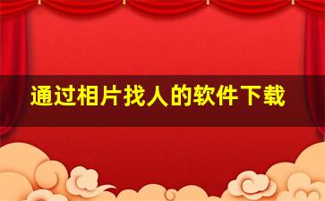 通过相片找人的软件下载