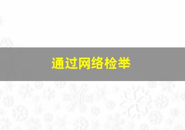 通过网络检举