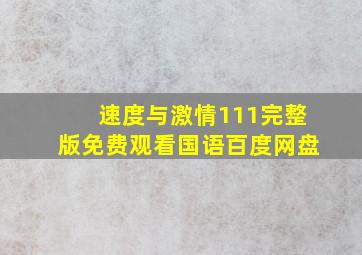 速度与激情111完整版免费观看国语百度网盘