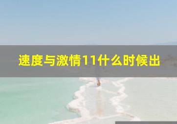 速度与激情11什么时候出