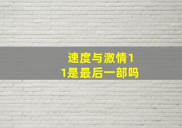 速度与激情11是最后一部吗