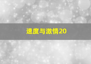 速度与激情20