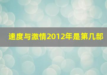 速度与激情2012年是第几部