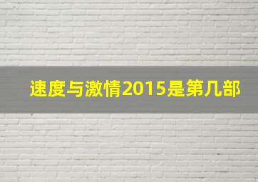 速度与激情2015是第几部