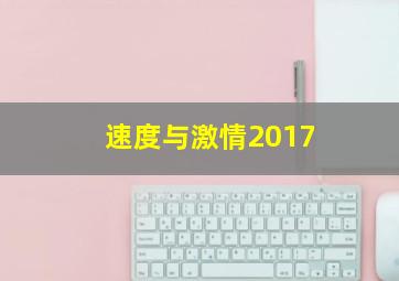 速度与激情2017