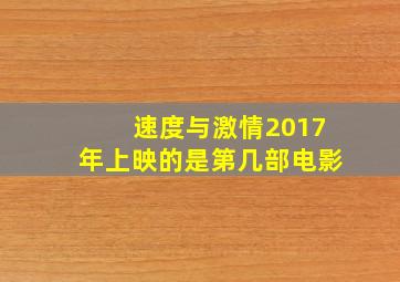 速度与激情2017年上映的是第几部电影