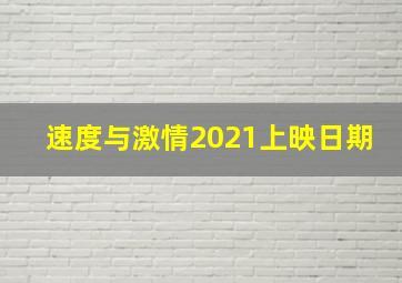 速度与激情2021上映日期