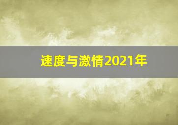 速度与激情2021年