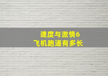 速度与激情6飞机跑道有多长