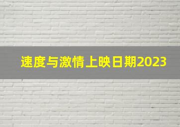 速度与激情上映日期2023