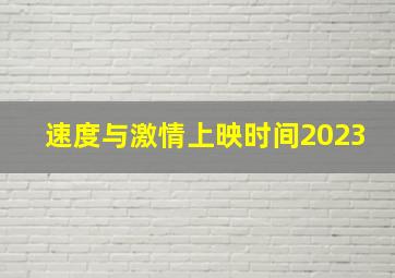 速度与激情上映时间2023