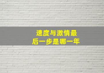 速度与激情最后一步是哪一年