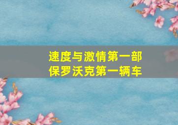 速度与激情第一部保罗沃克第一辆车