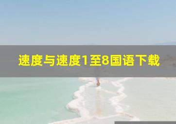 速度与速度1至8国语下载