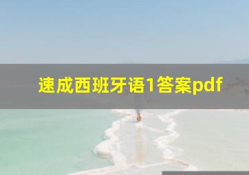 速成西班牙语1答案pdf