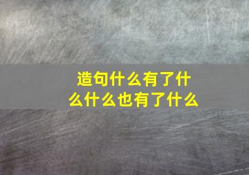 造句什么有了什么什么也有了什么