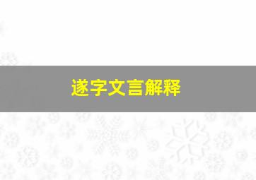 遂字文言解释