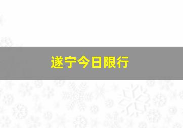 遂宁今日限行