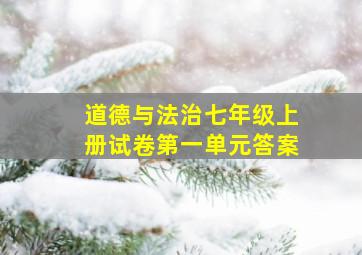 道德与法治七年级上册试卷第一单元答案