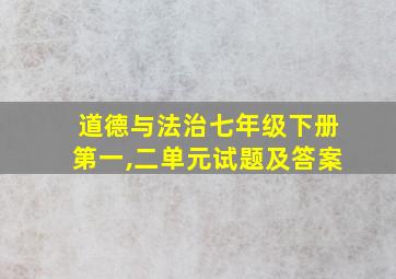 道德与法治七年级下册第一,二单元试题及答案