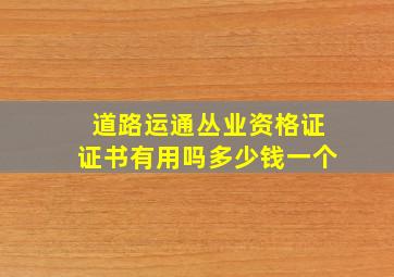 道路运通丛业资格证证书有用吗多少钱一个