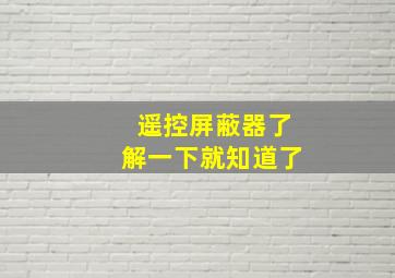 遥控屏蔽器了解一下就知道了