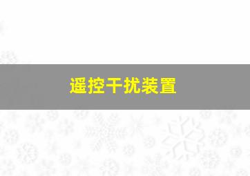 遥控干扰装置