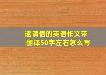 邀请信的英语作文带翻译50字左右怎么写