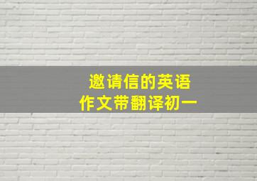 邀请信的英语作文带翻译初一