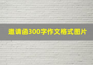 邀请函300字作文格式图片