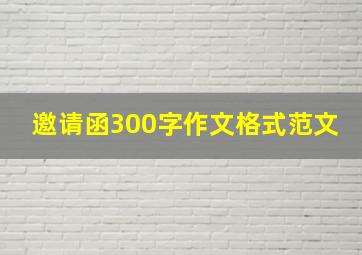 邀请函300字作文格式范文