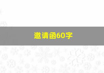 邀请函60字