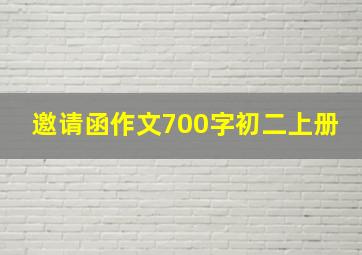 邀请函作文700字初二上册