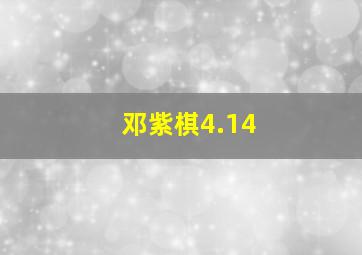 邓紫棋4.14