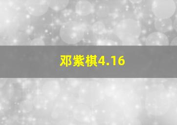 邓紫棋4.16