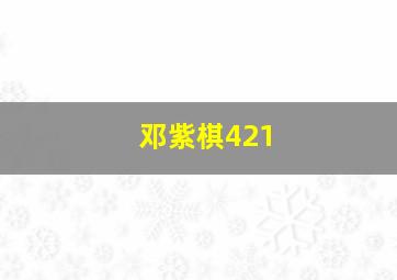 邓紫棋421