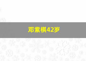 邓紫棋42岁