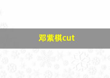 邓紫棋cut