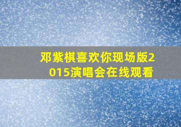 邓紫棋喜欢你现场版2015演唱会在线观看