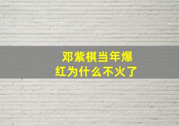 邓紫棋当年爆红为什么不火了