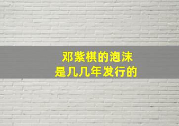 邓紫棋的泡沫是几几年发行的